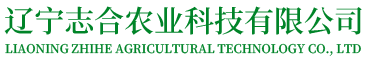 遼寧志合農(nóng)業(yè)科技有限公司